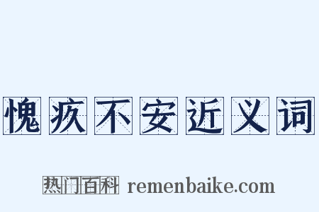 愧疚不安近义词是什么意思的图片